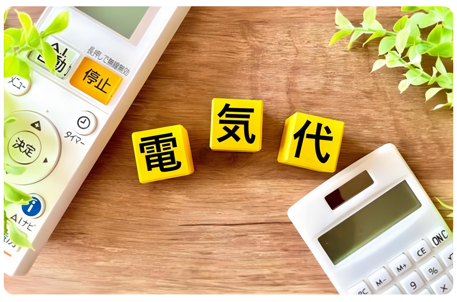 エアコンの電気代を節約するために知っておきたい温度設定と風量設定のポイント
